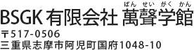 BSGK萬聲学館〒167-0022 東京都杉並区下井草3-29-10