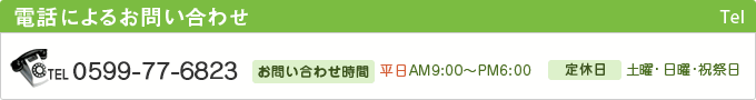 電話によるお問い合わせ◆お問い合わせ時間／平日9：00～17：00◆ 連絡先／TEL：03-6915-0327 FAX：03-6915-0329◆定休日／土曜・日曜･祝祭日